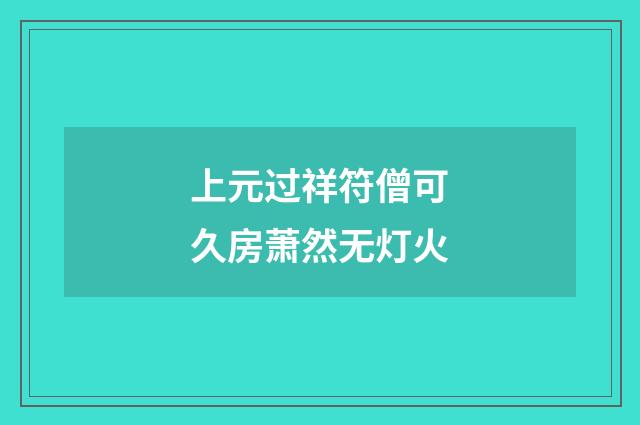 上元过祥符僧可久房萧然无灯火