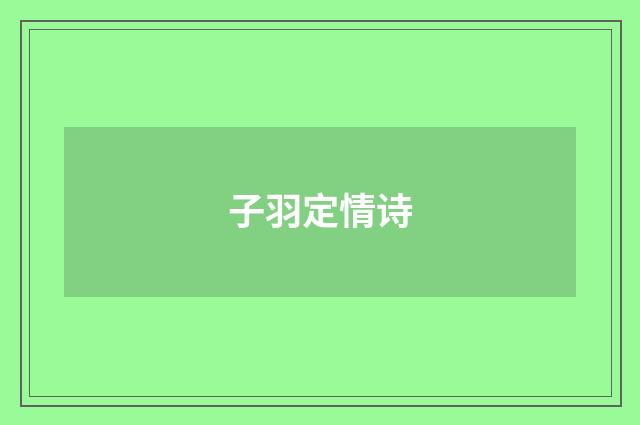 子羽定情诗