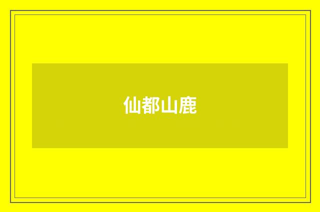 仙都山鹿