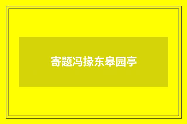 寄题冯掾东皋园亭