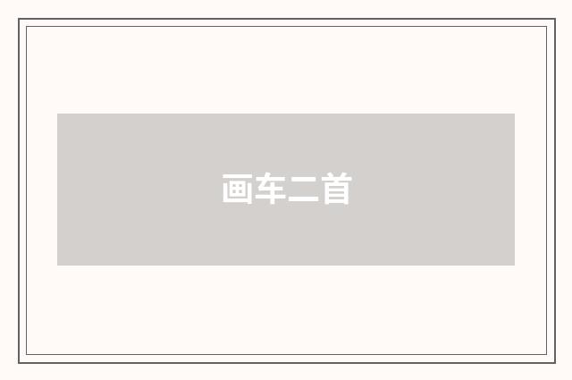 画车二首