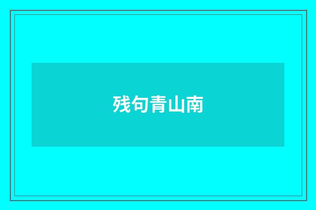 残句青山南