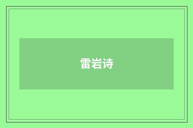 雷岩诗