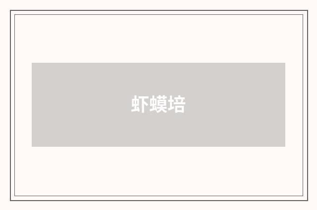 虾蟆培