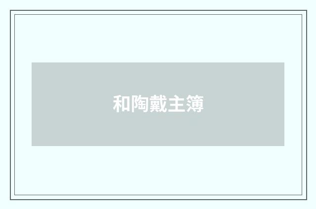 和陶戴主簿