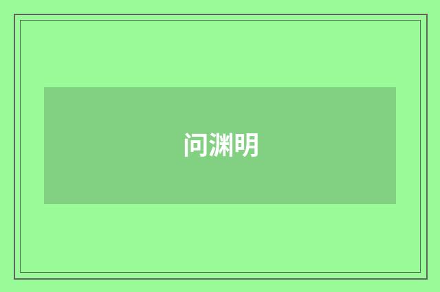 问渊明
