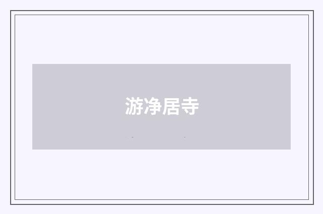 游净居寺