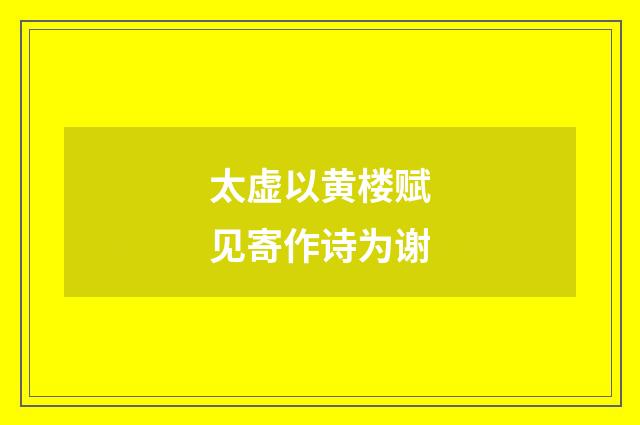 太虚以黄楼赋见寄作诗为谢