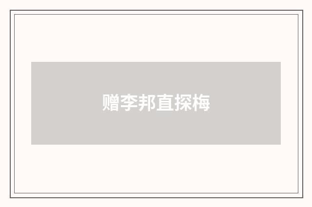 赠李邦直探梅