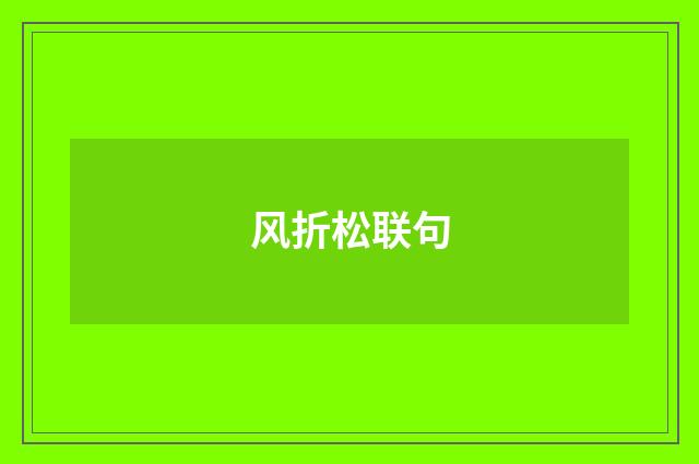 风折松联句