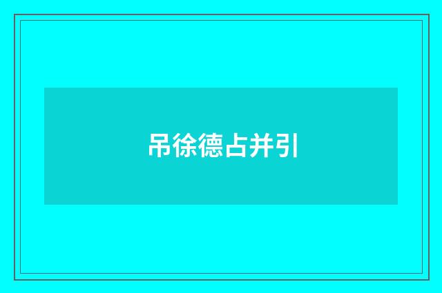 吊徐德占并引