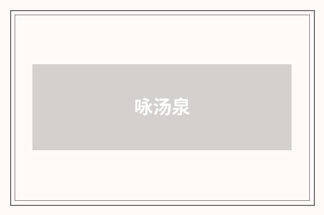 咏汤泉