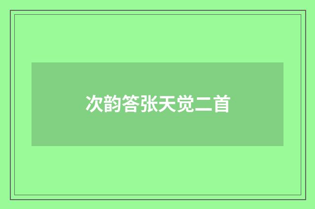 次韵答张天觉二首