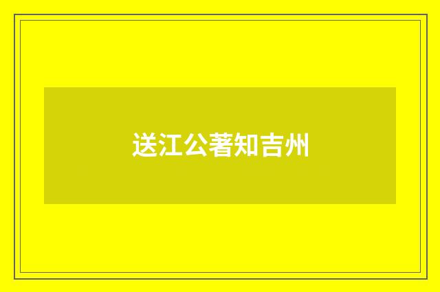 送江公著知吉州