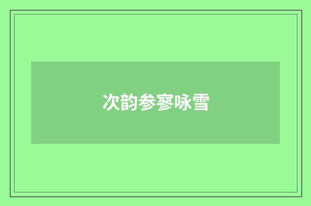 次韵参寥咏雪