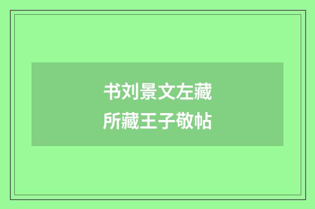 书刘景文左藏所藏王子敬帖