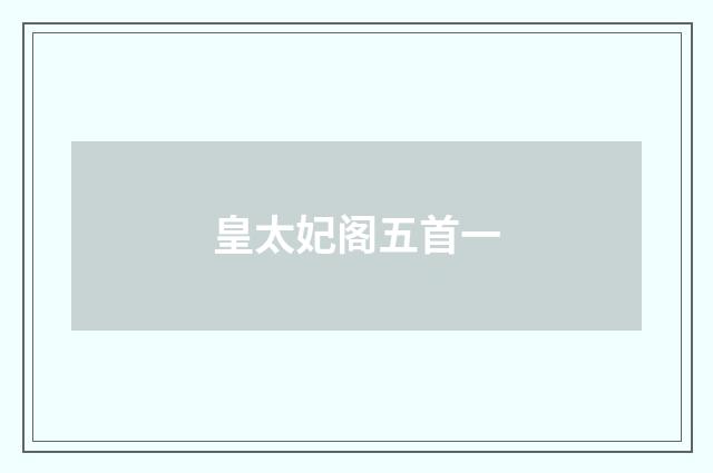 皇太妃阁五首一