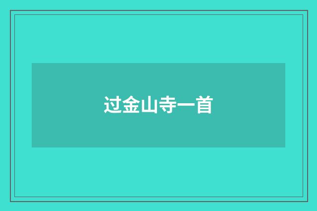 过金山寺一首