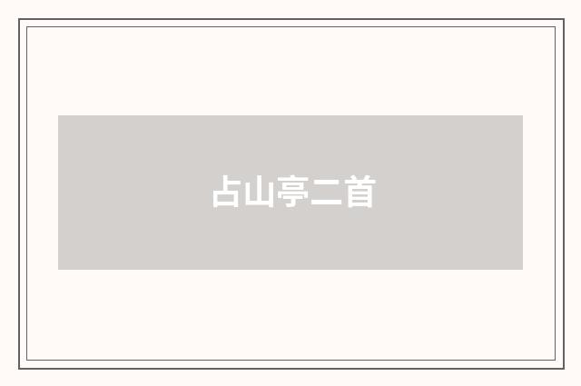 占山亭二首