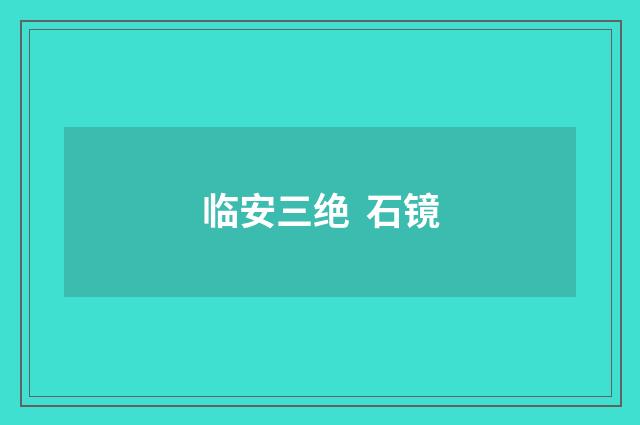 临安三绝 石镜