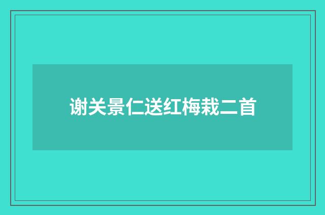 谢关景仁送红梅栽二首