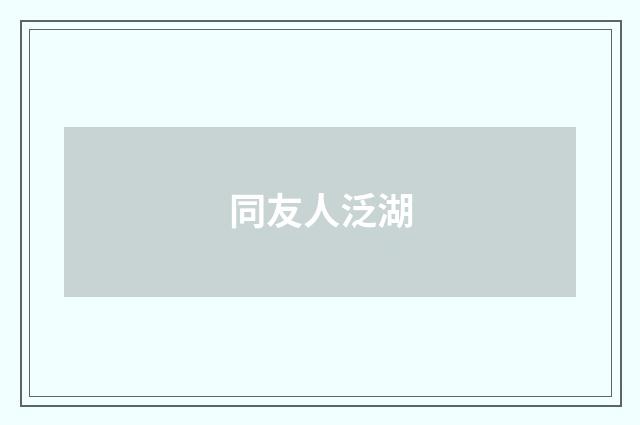 同友人泛湖