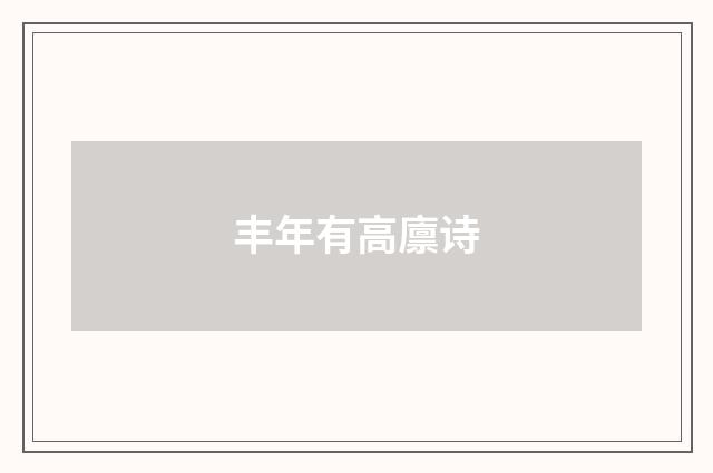 丰年有高廪诗