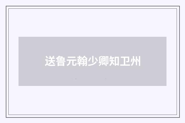 送鲁元翰少卿知卫州