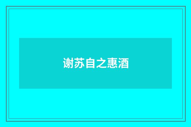 谢苏自之惠酒