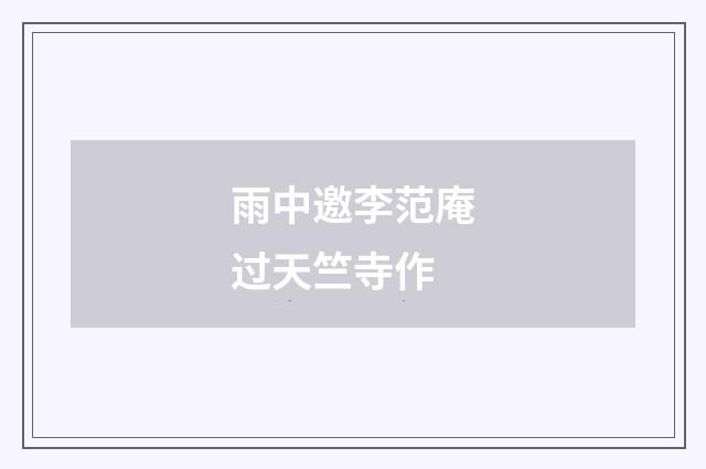 雨中邀李范庵过天竺寺作