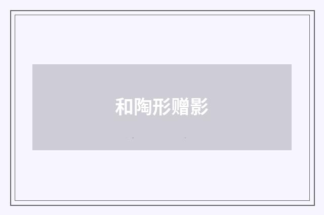 和陶形赠影