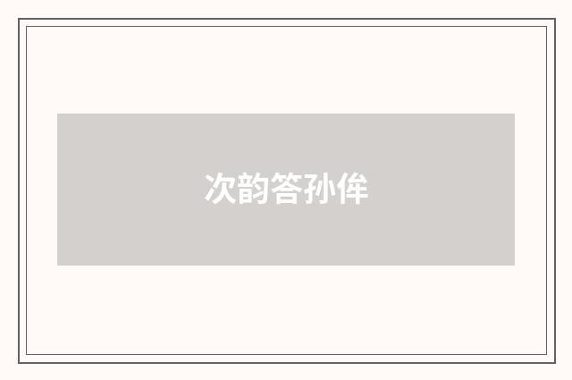 次韵答孙侔