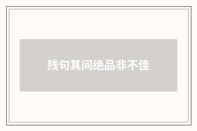 残句其间绝品非不佳