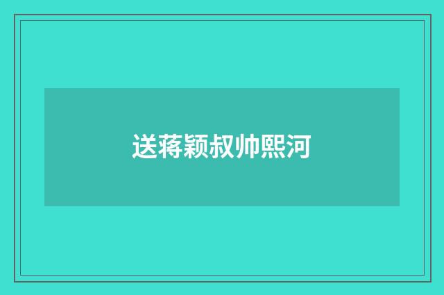 送蒋颖叔帅熙河