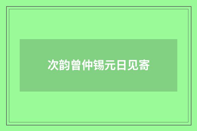 次韵曾仲锡元日见寄