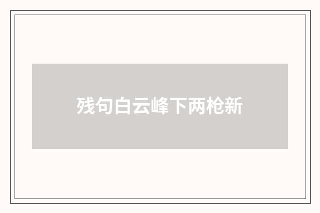 残句白云峰下两枪新