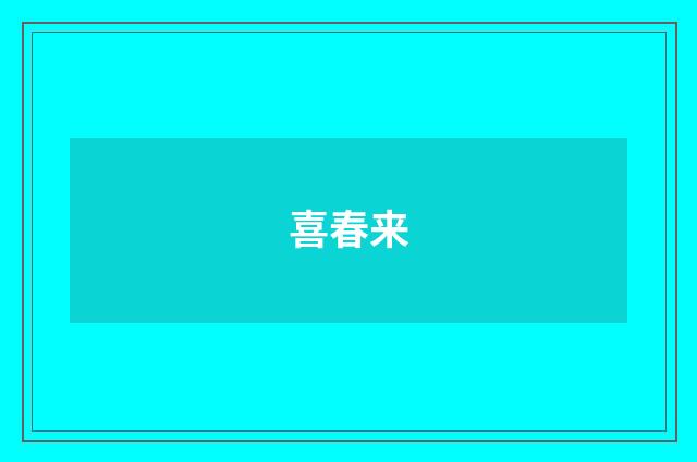 喜春来