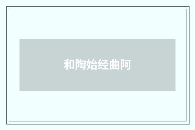 和陶始经曲阿