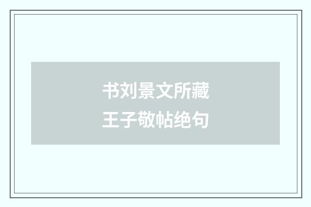 书刘景文所藏王子敬帖绝句