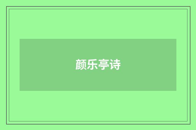 颜乐亭诗