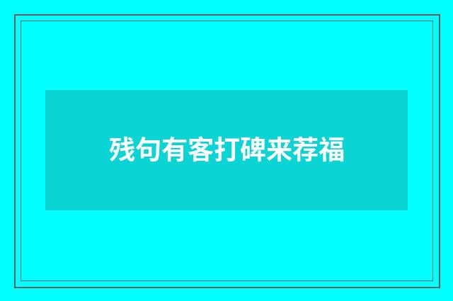 残句有客打碑来荐福