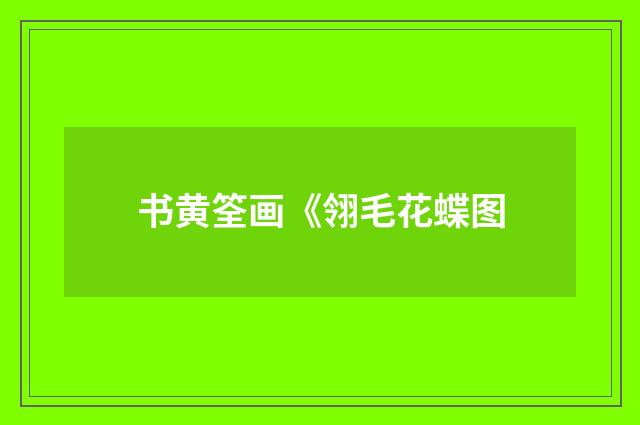书黄筌画《翎毛花蝶图