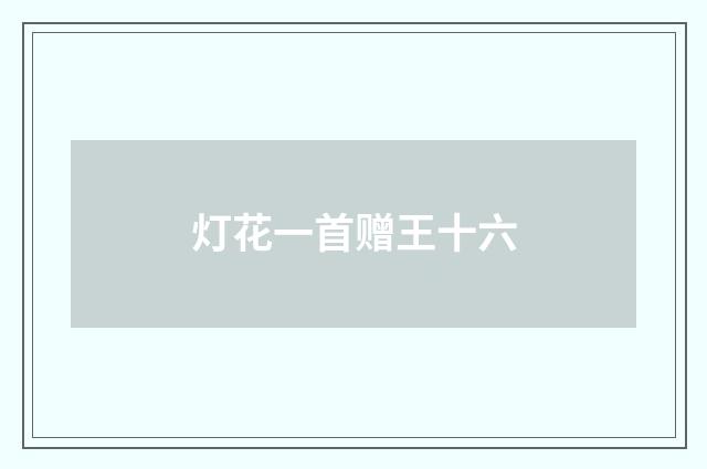 灯花一首赠王十六