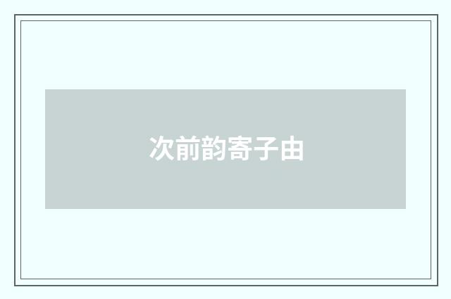 次前韵寄子由