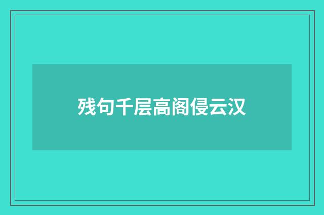 残句千层高阁侵云汉