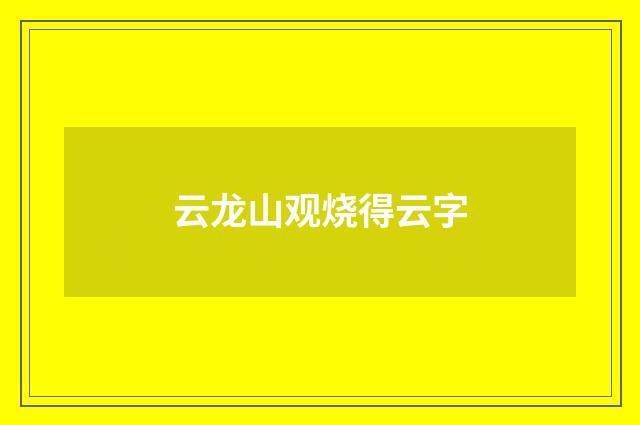云龙山观烧得云字