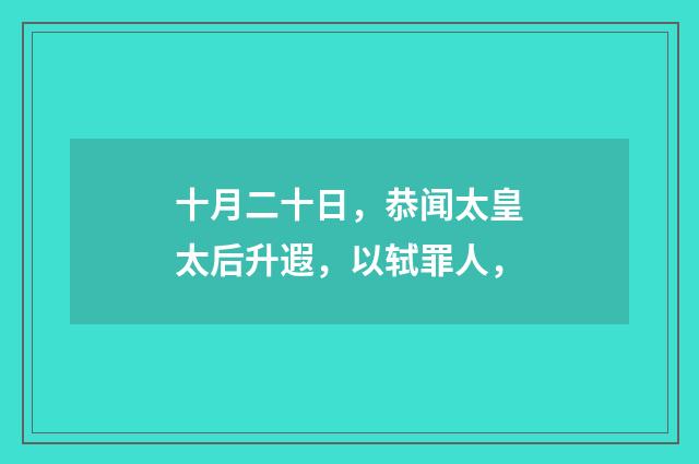 十月二十日，恭闻太皇太后升遐，以轼罪人，