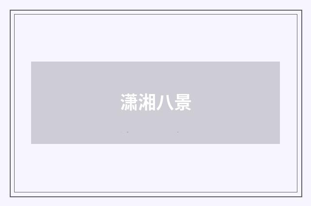 潇湘八景