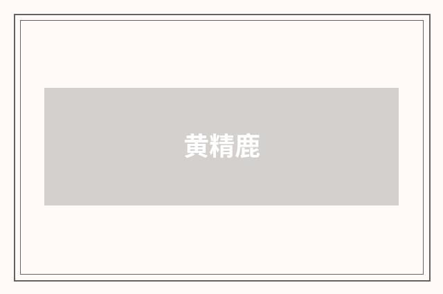 黄精鹿