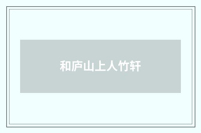 和庐山上人竹轩